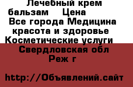 Лечебный крем-бальзам  › Цена ­ 1 500 - Все города Медицина, красота и здоровье » Косметические услуги   . Свердловская обл.,Реж г.